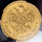 7,5 рублей 1897 (в слабе) (АГ)