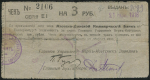 Чек 3 рубля 1918 (Азовско-Донской коммерческий банк, Екатеринбург)