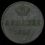 Денежка 1859 ВМ