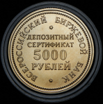 Депозитный сертификат 5000 рублей 1991 "ВББ"