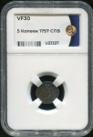 5 копеек 1757 (в слабе)