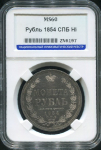 Рубль 1854 (в слабе)