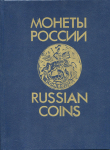 Книга Уздеников В.В. "Монеты России 1700-1917. Каталог. Изд. 2" 1992