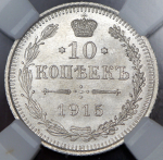 10 копеек 1915 (в слабе) ВС