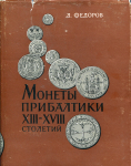 Книга Федоров "Монеты Прибалтики XIII-XVIII столетий" 1966