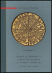 Книга Галанина Л.К. "Скифские древности Северного Кавказа в собрании Эрмитажа" 2006