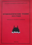 Книга ГИМ "Нумизматические чтения 2012 года" 