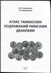 Книга Клещинов, Муравьева "Атлас таманских подражаний римским денариям" 2022 (НОВИНКА, с автографом)