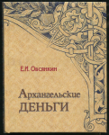 Книга Овсянкин Е.И. "Архангельские деньги" 2008