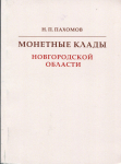 Книга Пахомов Н.П. "Монетные клады Новгородской области" 2020