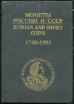 Книга Рылов И., Соболин В. "Монеты России и СССР. Каталог. 1700-1993" 1994