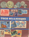 Книга "Твоя коллекция" 1963