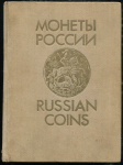 Книга Уздеников В.В. "Монеты России 1700-1917. Каталог. Изд. 2" 1992