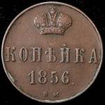 Копейка 1856 ВМ