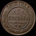 Копейка 1872 ЕМ