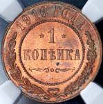 Копейка 1916 (в слабе)