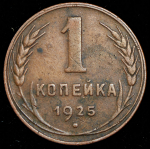 Копейка 1925