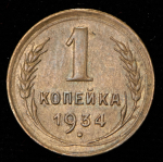 Копейка 1934