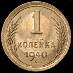 Копейка 1940