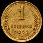 Копейка 1941 (неопис. штемпель)