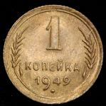 Копейка 1949