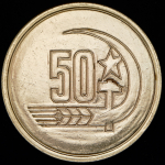 Медаль "50 лет Великому Октябрю 1917-1967"