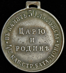 Медаль "В память 50-ти лет службы Царю и Родине 4-го кав.стр.батальона" 1906