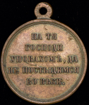 Медаль "В память войны 1853–1856"