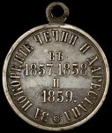 Медаль "За покорение Чечни и Дагестана в 1857, 1858 и 1859"