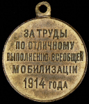 Медаль "За труды по отличному выполнению всеобщей мобилизации 1914 года"