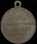 Медаль "За труды по первой всеобщей переписи населения" 1897