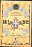 Набор памятных монет "200 лет победы России в Отечественной войне 1812 года" 2012 ММД