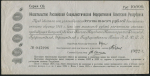 Обязательство 10000 рублей 1922