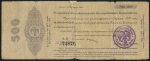 Обязательство 500 рублей 1919 (Колчак, Владивосток)