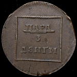 Пара - 3 денги 1772