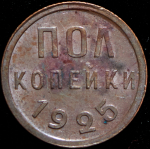 Полкопейки 1925