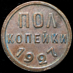 Полкопейки 1927