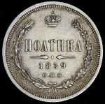 Полтина 1859 СПБ-ФБ