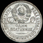 Полтинник 1924 (ПЛ)