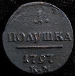 Полушка 1797 КМ (Бит. R1, Иль. 3р.)