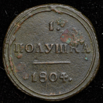 Полушка 1804