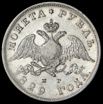 Рубль 1829