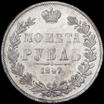 Рубль 1847 MW