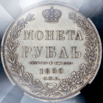 Рубль 1850 (в слабе) СПБ-ПА