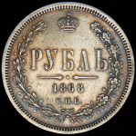 Рубль 1868 СПБ-НI