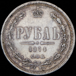 Рубль 1874 СПБ-НI