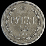 Рубль 1878 СПБ-НФ