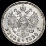 Рубль 1890 (АГ)