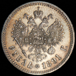 Рубль 1891 (АГ)