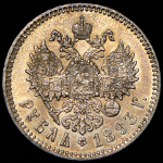 Рубль 1893 (АГ)